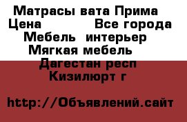 Матрасы вата Прима › Цена ­ 1 586 - Все города Мебель, интерьер » Мягкая мебель   . Дагестан респ.,Кизилюрт г.